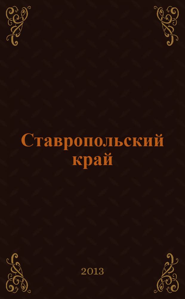Ставропольский край : статистический ежегодник статистический сборник