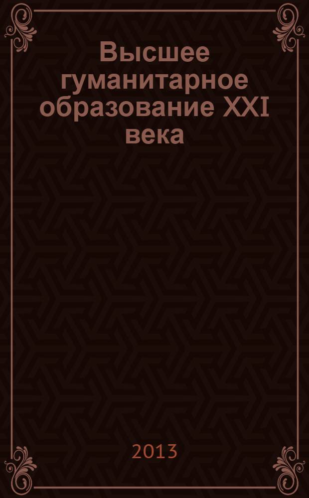 Высшее гуманитарное образование XXI века: проблемы и перспективы : материалы Восьмой международной научно-практической конференции