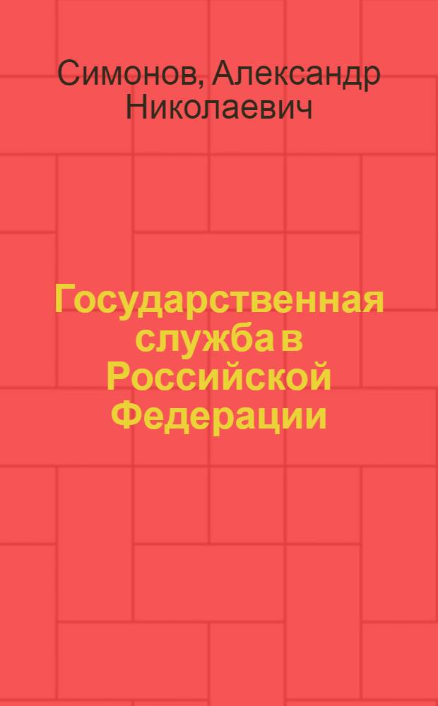 Государственная служба в Российской Федерации (в таблицах и схемах) : учебно-методическое пособие : по напрапвлению "Юриспруденция"