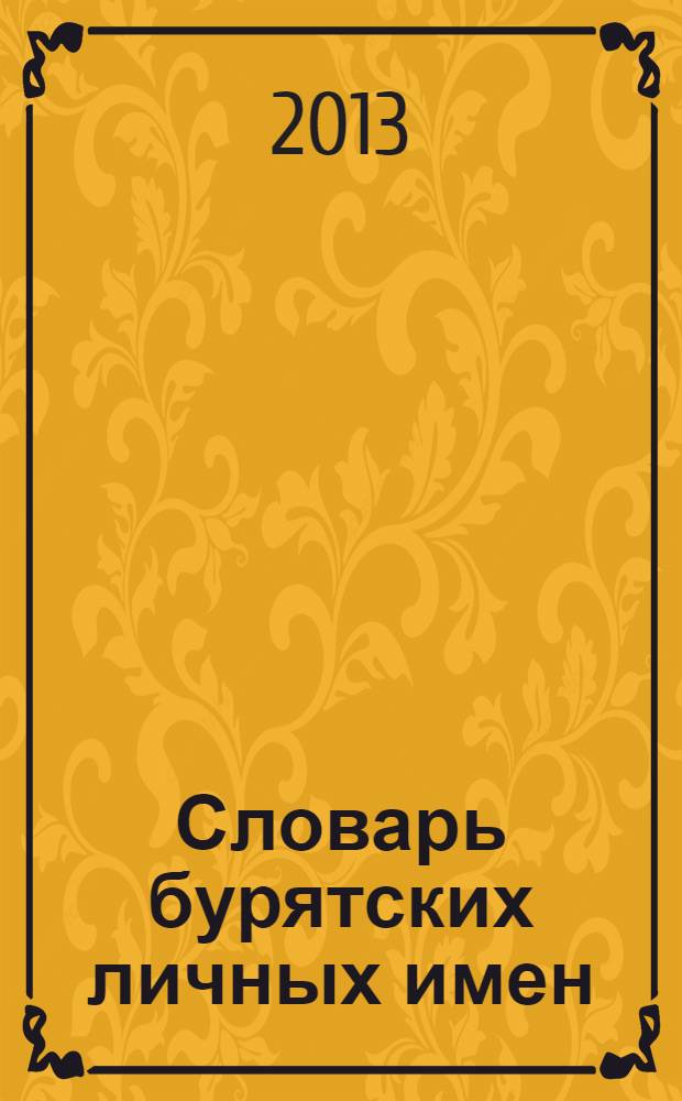 Словарь бурятских личных имен : опыт лингво-социально-хронологического словаря