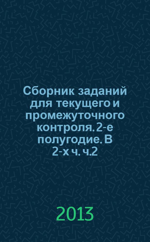 Сборник заданий для текущего и промежуточного контроля. 2-е полугодие. В 2-х ч. ч.2