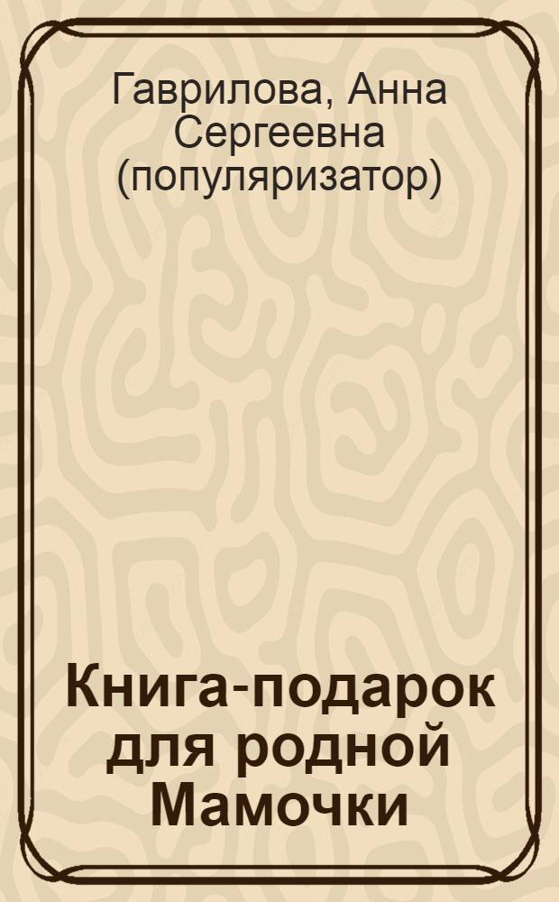 Книга-подарок для родной Мамочки