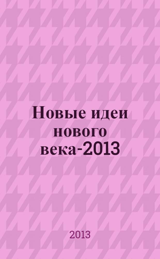 Новые идеи нового века-2013 : материалы Тринадцатой международной научной конференции [форума] в 3 т. Т. 2