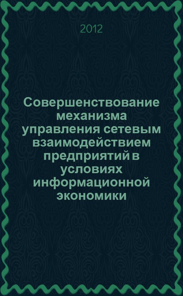 Совершенствование механизма управления сетевым взаимодействием предприятий в условиях информационной экономики : автореф. дис. на соиск. учен. степ. к. э. н. : специальность 08.00.05 <Экономика и управление народным хозяйством по отраслям и сферам деятельности>