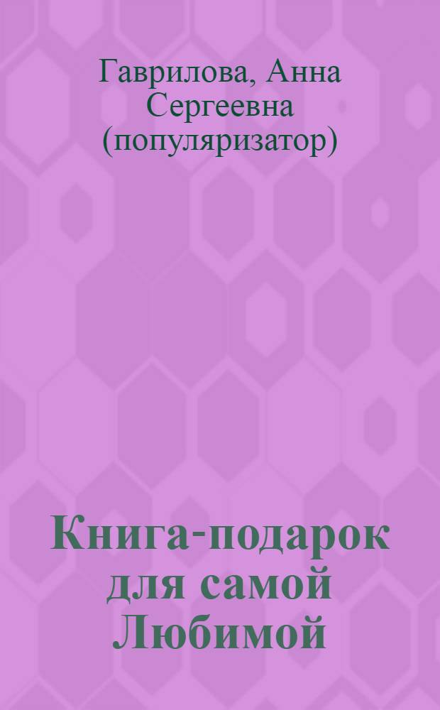 Книга-подарок для самой Любимой