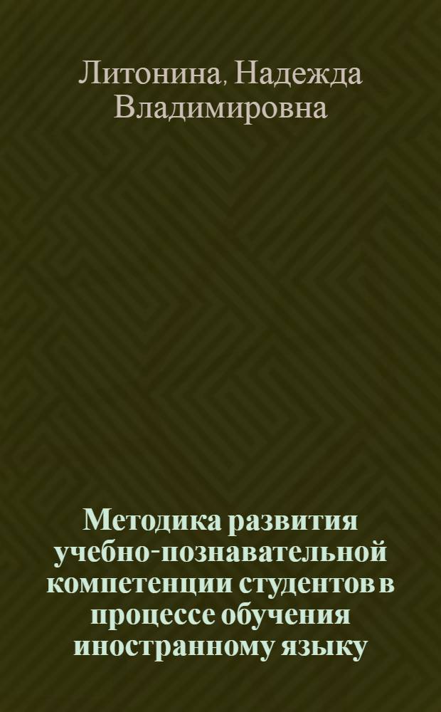 Методика развития учебно-познавательной компетенции студентов в процессе обучения иностранному языку (очно-заочное отделение вуза) : автореф. дис. на соиск. учен. степ. к. п. н. : специальность 13.00.02 <Теория и методика обучения и воспитания по областям и уровням образования>