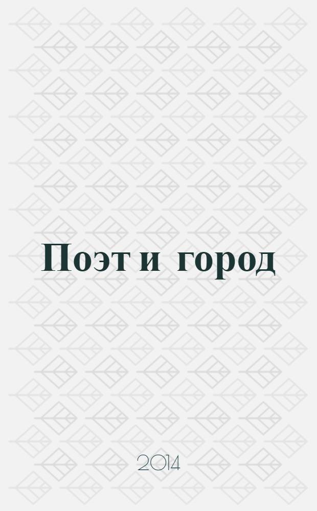 Поэт и город : эссе и рассказы, интервью и рецензии