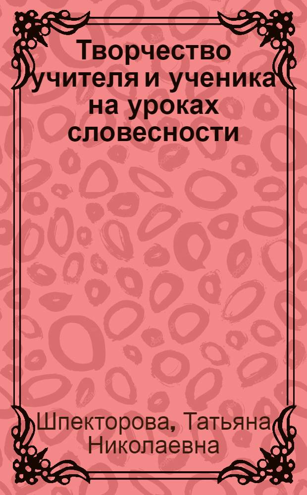 Творчество учителя и ученика на уроках словесности
