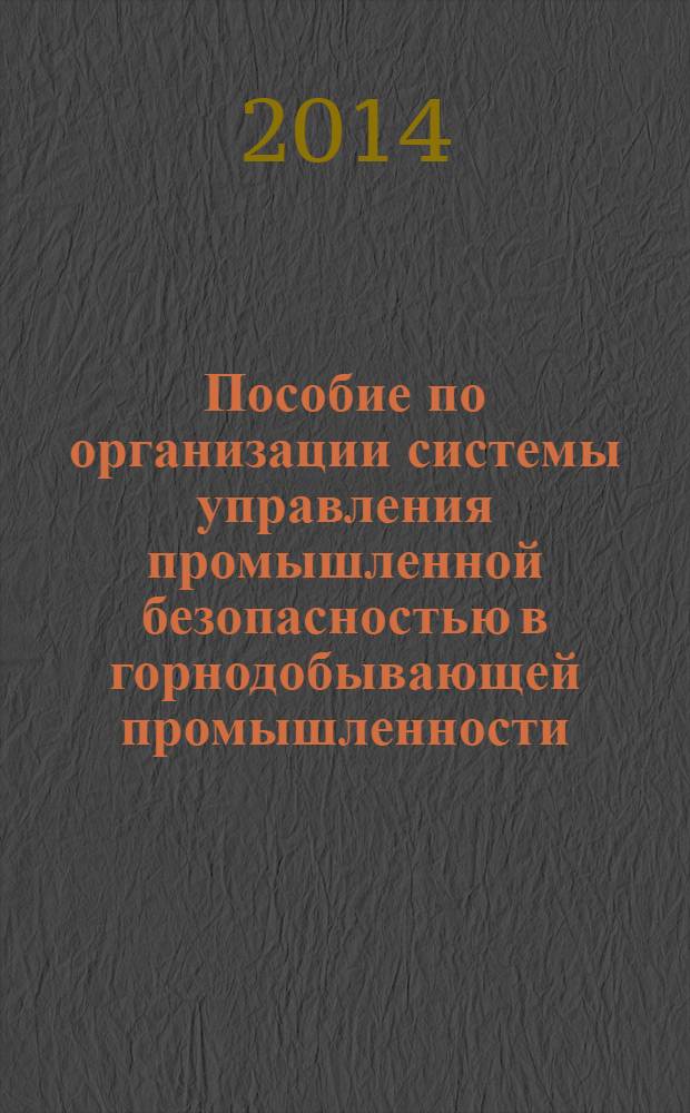 Пособие по организации системы управления промышленной безопасностью в горнодобывающей промышленности (СУПБ)