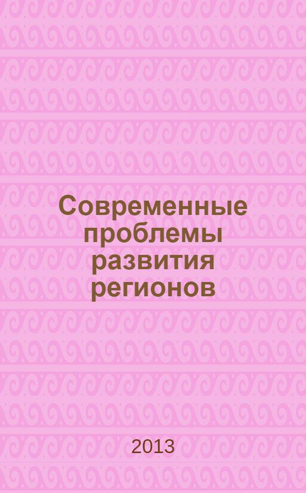 Современные проблемы развития регионов: теория и практика : материалы Международной научно-практической конференции "Актуальные проблемы развития регионов: теория и практика", 27 ноября 2013 г., Махачкала