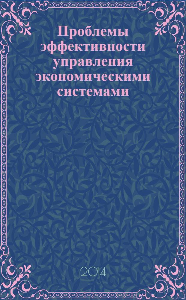 Проблемы эффективности управления экономическими системами : (на примере пищевой промышленности) : монография