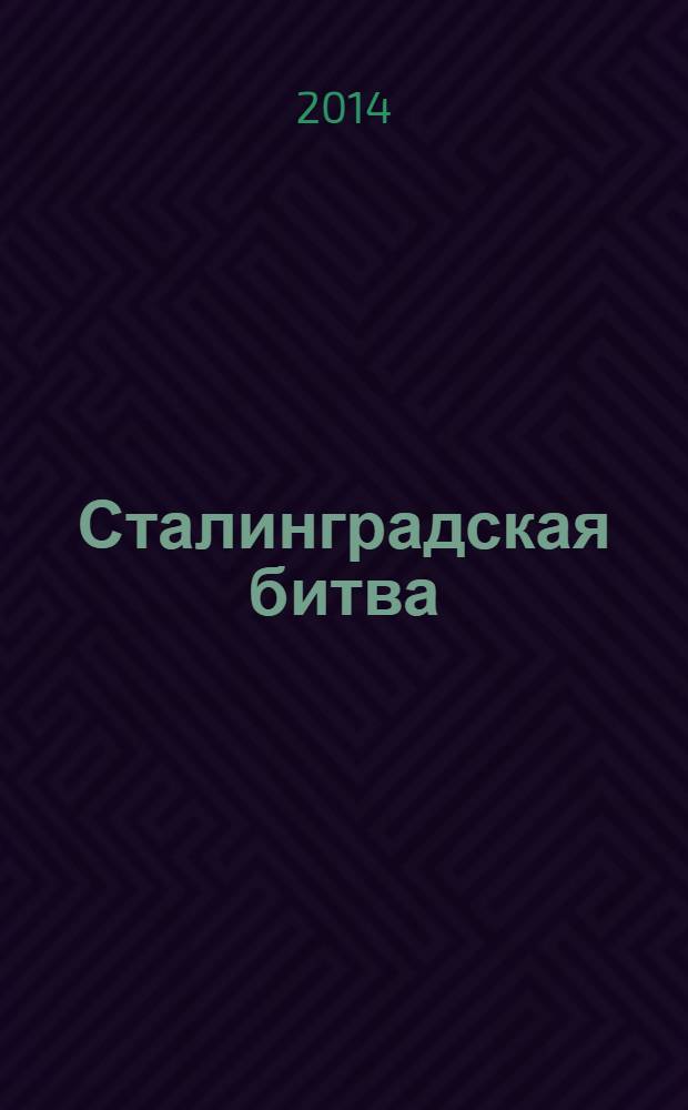 Сталинградская битва : от обороны к наступлению