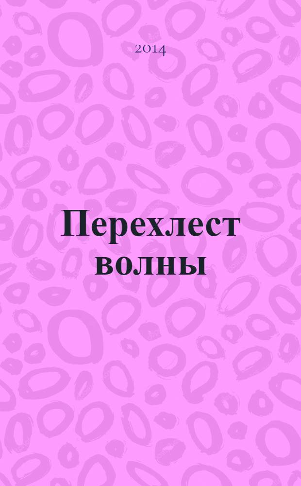Перехлест волны : политическая логика Платона и постницшеанское преодоление платонизма : исследование