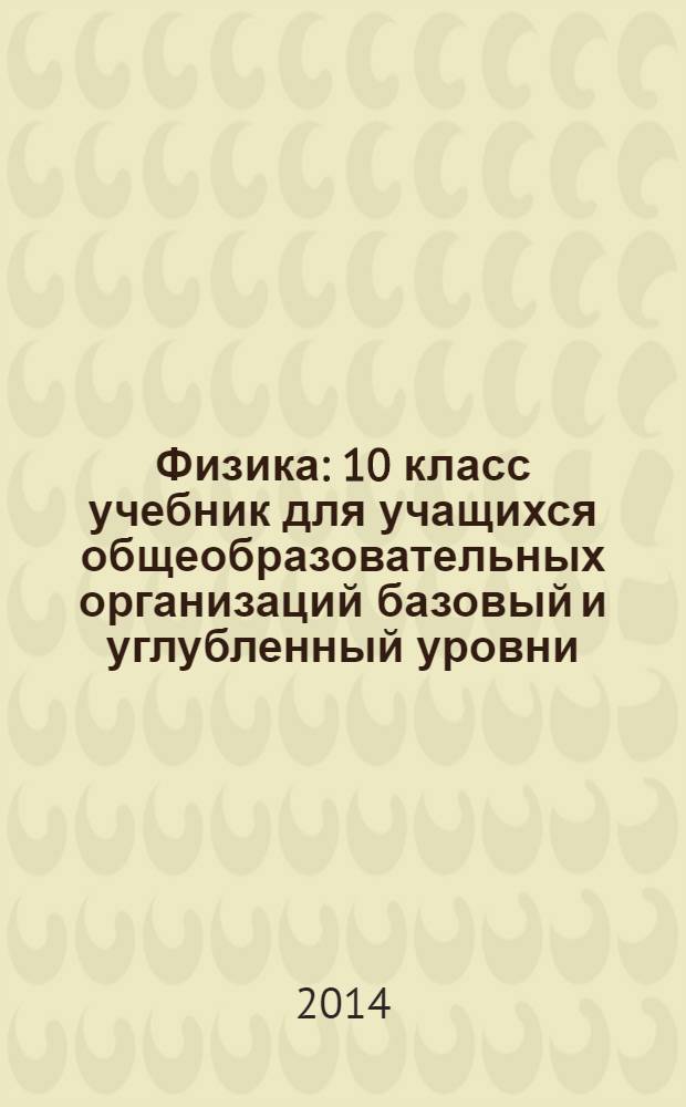 Физика : 10 класс учебник для учащихся общеобразовательных организаций базовый и углубленный уровни. Ч. 3 : Задачник