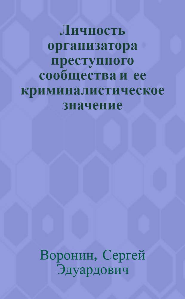 Личность организатора преступного сообщества и ее криминалистическое значение