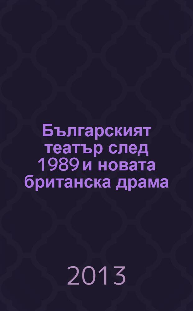 Българският театър след 1989 и новата британска драма = Болгарский театр после 1989 года и новая британская драма.