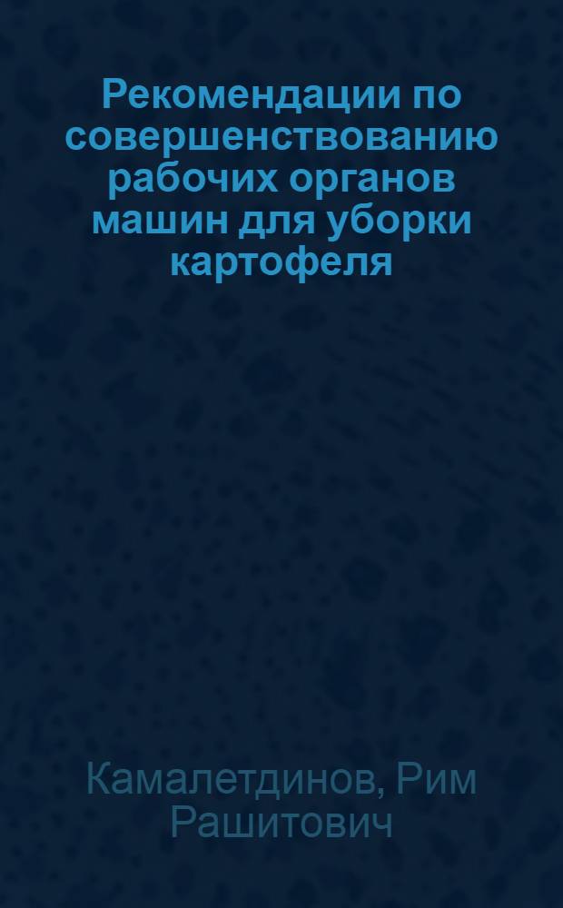 Рекомендации по совершенствованию рабочих органов машин для уборки картофеля