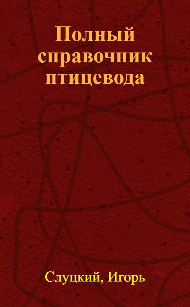 Полный справочник птицевода