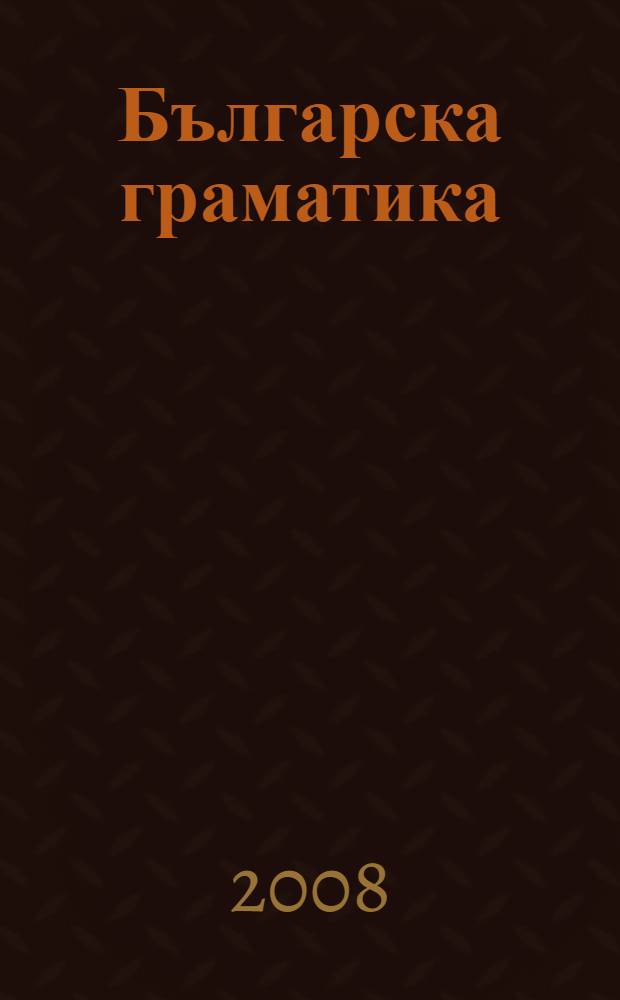 Българска граматика : морфология = Болгарская грамматика