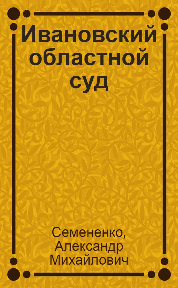 Ивановский областной суд: история и современность