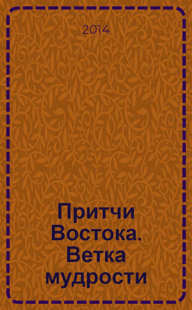 Притчи Востока. Ветка мудрости : сборник