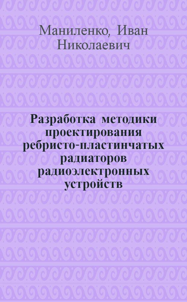 Разработка методики проектирования ребристо-пластинчатых радиаторов радиоэлектронных устройств : автореф. дис. на соиск. учен. степ. к. т. н. : специальность 05.12.04 <Радиотехника, в том числе системы и устройства телевидения>