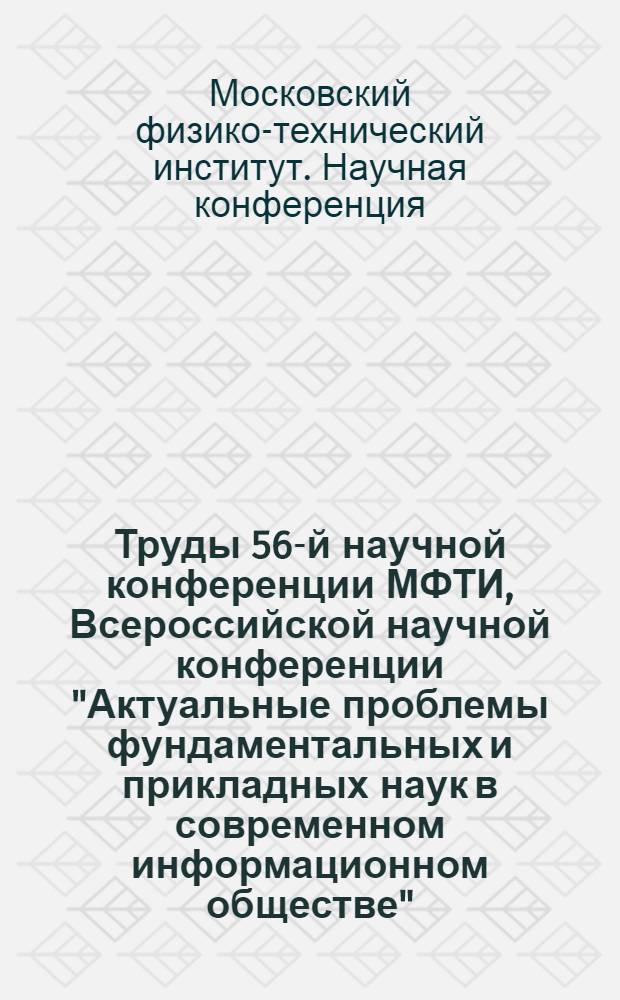 Труды 56-й научной конференции МФТИ, Всероссийской научной конференции "Актуальные проблемы фундаментальных и прикладных наук в современном информационном обществе", Всероссийской молодежной научно-инновационной конференции "Физико-математические науки: актуальные проблемы и их решения", 25-30 ноября 2013 года. Гуманитарные науки : сборник
