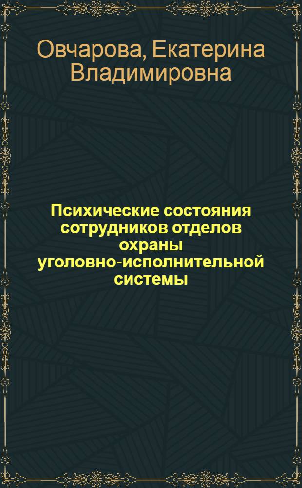 Психические состояния сотрудников отделов охраны уголовно-исполнительной системы, несущих службу с оружием, и их краткосрочная коррекция : автореф. дис. на соиск. учен. степ. к. психол. н. : специальность 19.00.06 <Юридическая психология>