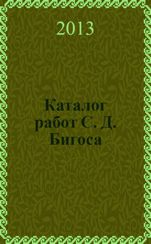 Каталог работ С. Д. Бигоса : из собрания Иркутского областного художественного музея