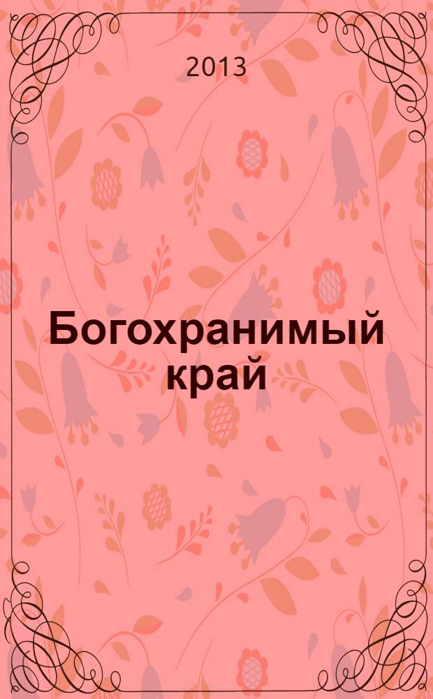 Богохранимый край : к 350-летию Пензы : иллюстрированный альбом