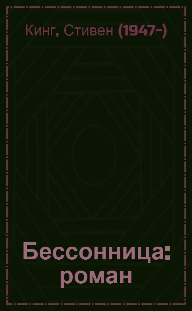 Бессонница : роман