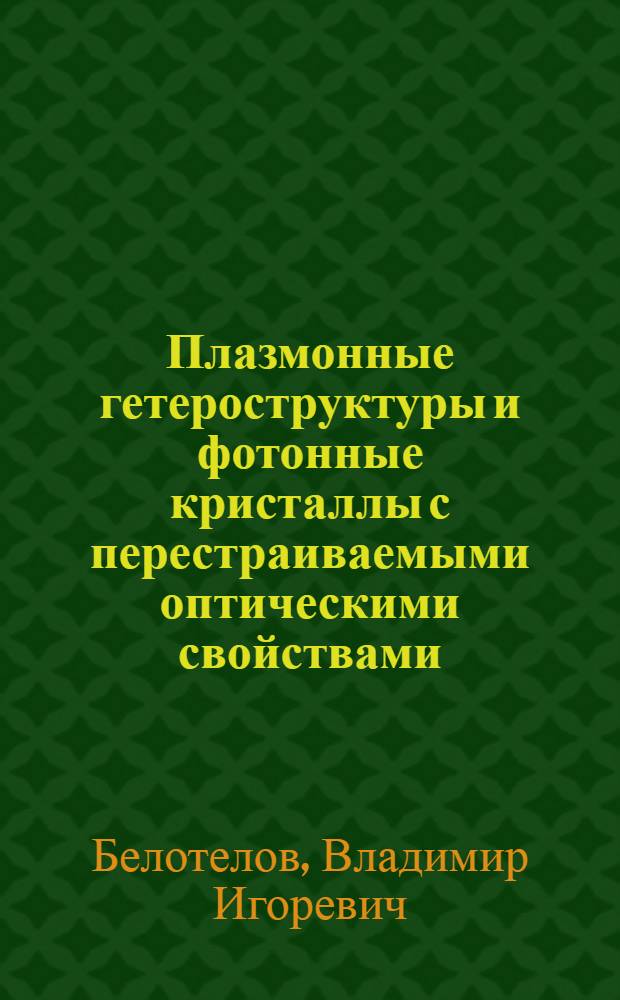 Плазмонные гетероструктуры и фотонные кристаллы с перестраиваемыми оптическими свойствами : автореф. дис. на соиск. учен. степ. д. ф.- м. н. : специальность 01.04.03 <Радиофизика>