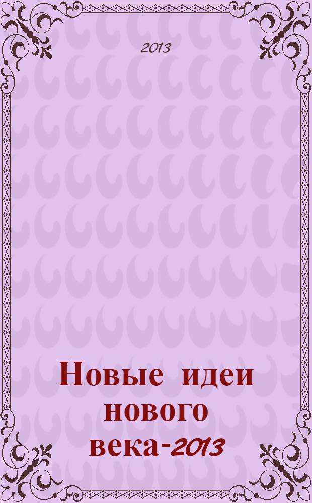 Новые идеи нового века-2013 : материалы Тринадцатой международной научной конференции [форума] в 3 т. Т. 3