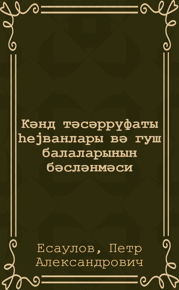 Кәнд тәсәррүфаты һеjванлары вә гуш балаларынын бәсләнмәси : Ш.Расизадә тәрәфиндән Азәбаjҹан ССР шәраитинә уjғунлашдырылмышдыр : истеһсалатдан аjырмадан кутләви колхоз кадрлары һазырлаjан үчиллик агрозоотехники курслар учун дәрс вәсаити : биринчи дэрс или = Выращивание молодняка сельскохозяйственных животных и птиц