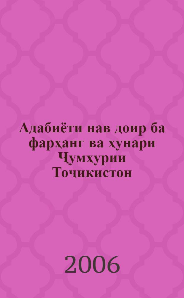 Адабиёти нав доир ба фарҳанг ва ҳунари Ҷумҳурии Тоҷикистон = Новая литература по культуре и искусству Республики Таджикистан : (рӯйхати библиографии адабиет) = Новая литература по культуре и искусству Республики Таджикистан