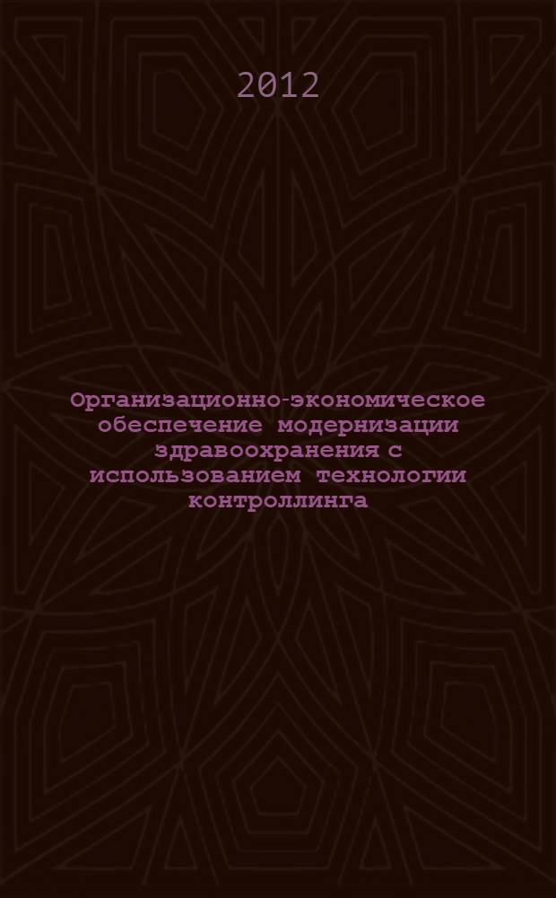 Организационно-экономическое обеспечение модернизации здравоохранения с использованием технологии контроллинга : автореф. дис. на соиск. уч. степ. к. э. н. : специальность 08.00.05 <Экономика и управление народным хозяйством по отраслям и сферам деятельности>