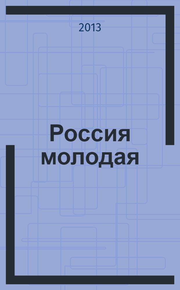 Россия молодая: передовые технологии - в промышленность ! : материалы V Всероссийской научно-технической конференции с международным участием, (Омск, 12-14 ноября 2013 г.) в 3 кн. Кн. 2