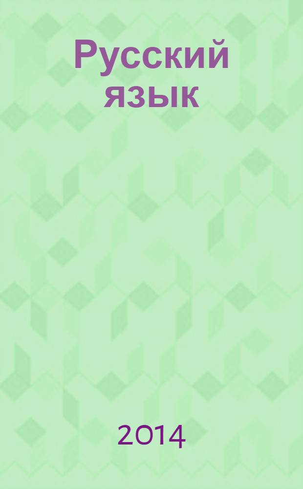 Русский язык : 5 класс технологические карты уроков по учебнику Т.А. Ладыженской, М.Т. Баранова, Л.А.Тростенцовой. Ч. 2