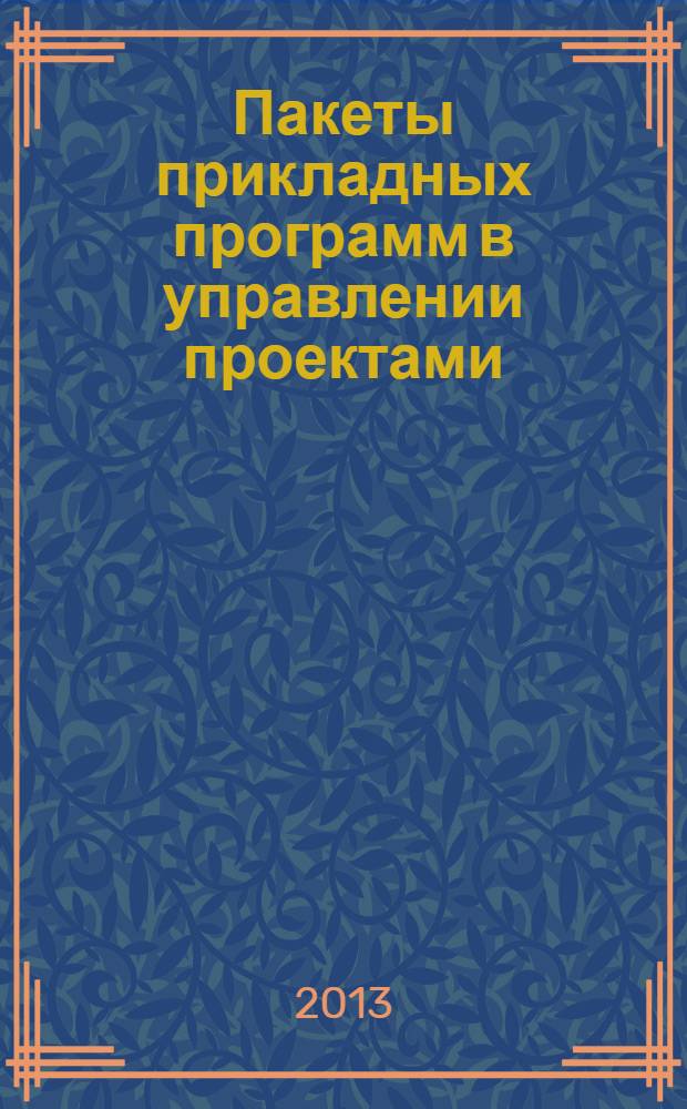 Пакеты прикладных программ в управлении проектами : учебное методическое пособие