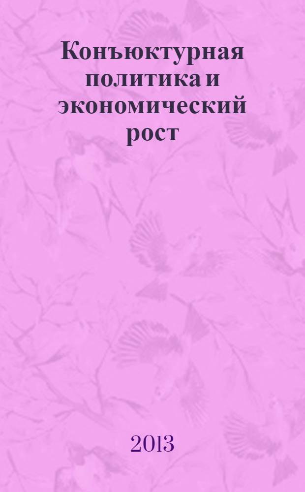 Конъюктурная политика и экономический рост : методические материалы для учителя