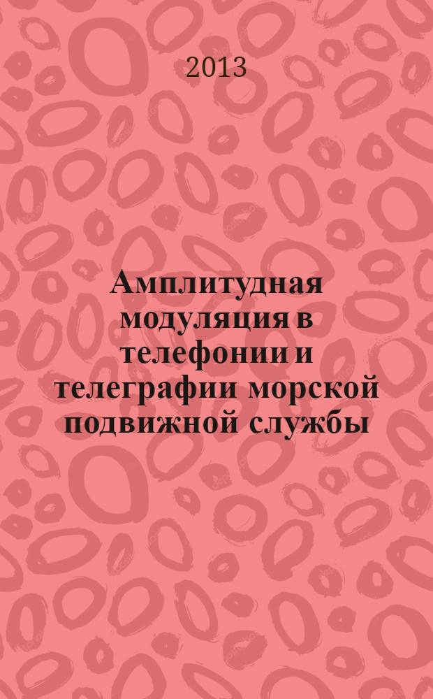 Амплитудная модуляция в телефонии и телеграфии морской подвижной службы : учебное пособие