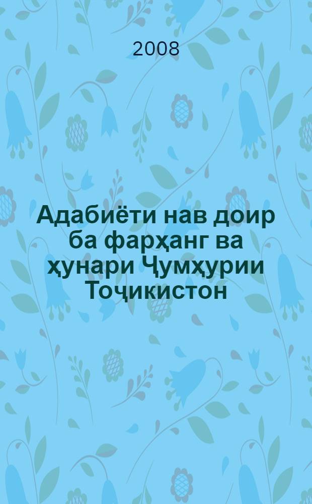 Адабиёти нав доир ба фарҳанг ва ҳунари Ҷумҳурии Тоҷикистон : (рӯйхати библиографии адабиет). № 2