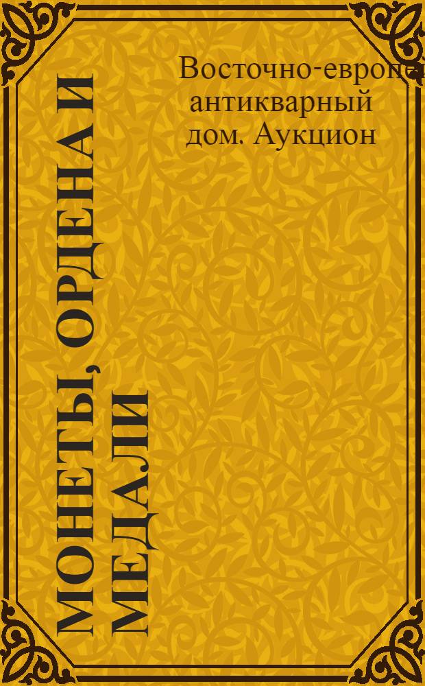 Монеты, ордена и медали : аукцион N 9, состоится 15 марта 2014 года : каталог