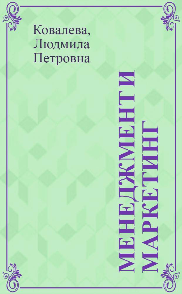 Менеджмент и маркетинг : учебное пособие