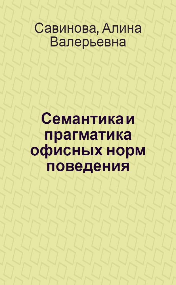 Семантика и прагматика офисных норм поведения (на материале русской, английской и японской лингвокультур) : автореф. дис. на соиск. уч. степ. к. филол. н. : специальность 10.02.19 <Теория языка>