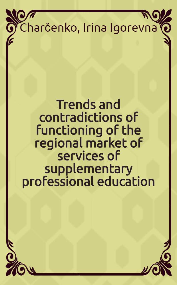 Trends and contradictions of functioning of the regional market of services of supplementary professional education = Тенденции и противоречия функционирования регионального рынка услуг дополнительного профессионального образования