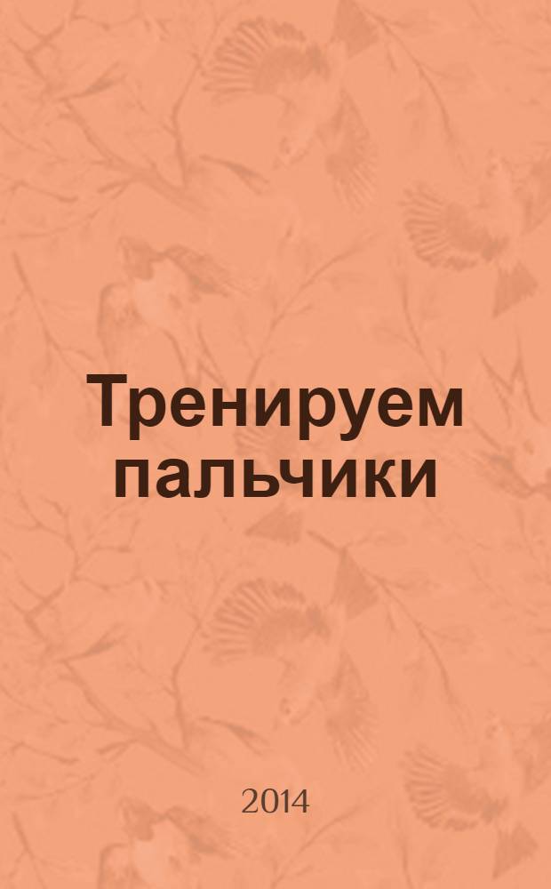 Тренируем пальчики