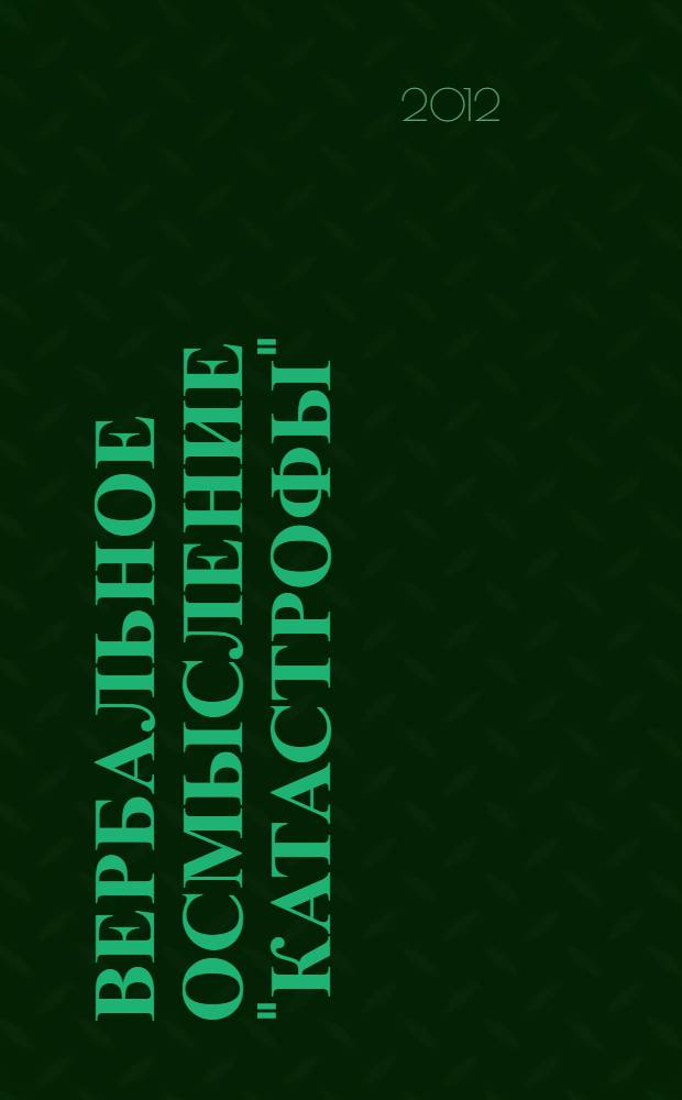 Вербальное осмысление "катастрофы": когнитивно-семантическое описание слова (на материале русского и английского языков) : автореф. дис. на соиск. уч. степ. к. филол. н. : специальность 10.02.19 <Теория языка>