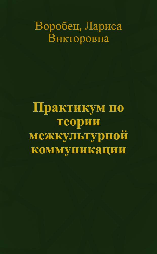 Практикум по теории межкультурной коммуникации : учебное пособие