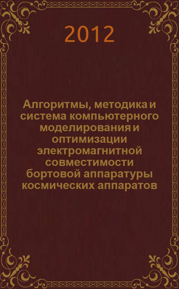 Алгоритмы, методика и система компьютерного моделирования и оптимизации электромагнитной совместимости бортовой аппаратуры космических аппаратов : автореф. дис. на соиск. уч. степ. к. т. н. : специальность 05.13.18 <Математическое моделирование, численные методы и комплексы программ>